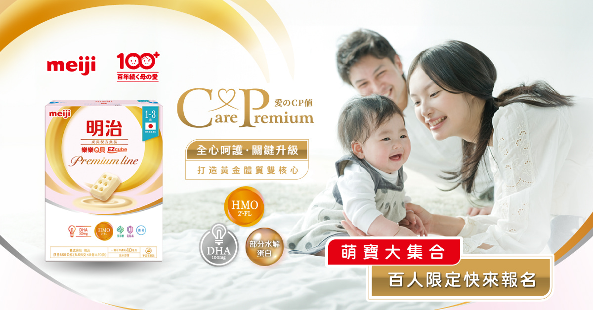 明治Premium樂樂Q貝搶先試用｜全心呵護 關鍵升級