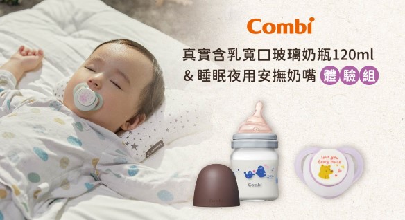 【Combi 】真實含乳寬口玻璃奶瓶＋安撫奶嘴體驗組