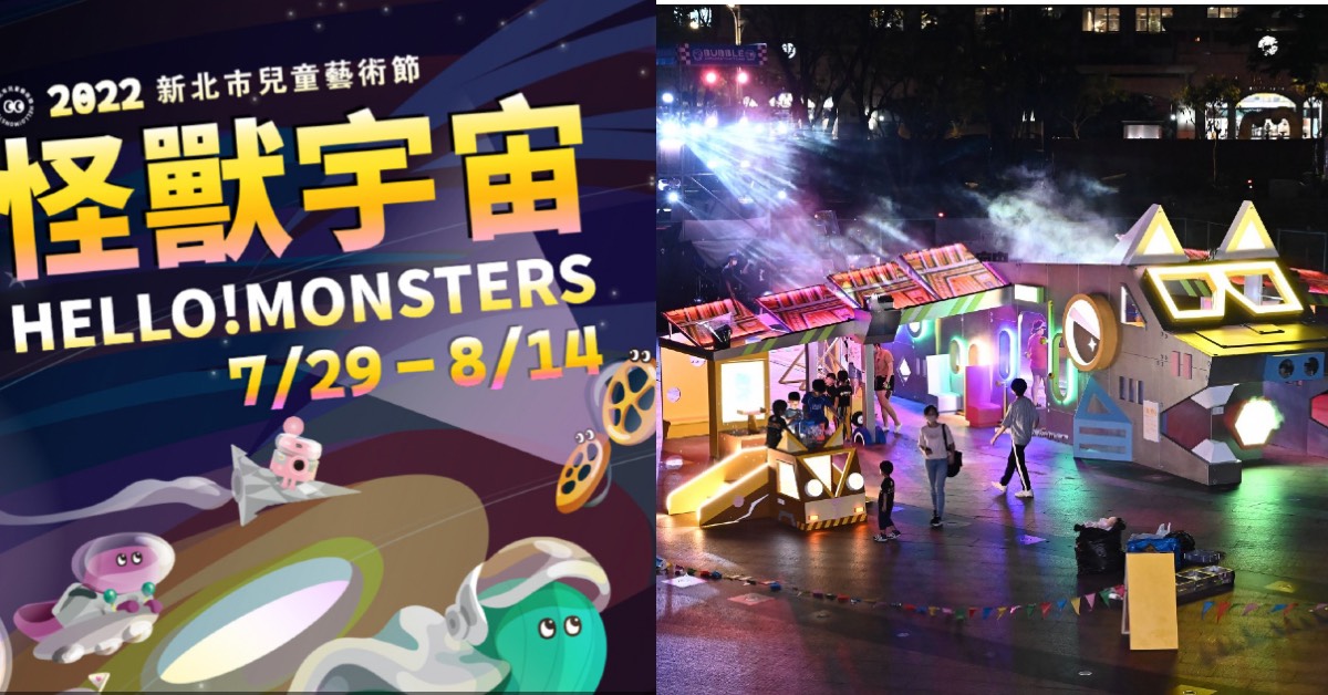 新北市兒童藝術節就在板橋火車站 妖怪宇宙 6大星球等你帶孩子來玩 Mombaby 媽媽寶寶懷孕生活網 新北市兒童藝術節就在板橋火車站 妖怪宇宙 6大星球等你帶孩子來玩 Mombaby 媽媽寶寶懷孕生活網