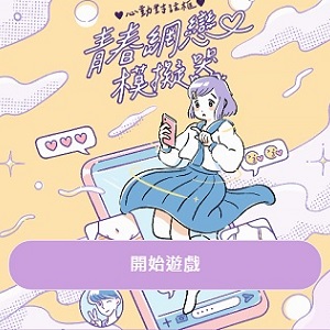 「躲在螢幕背後的人是誰？」網路犯罪掰掰！《青春網戀模擬器》幫助孩子有警覺、逃出生天