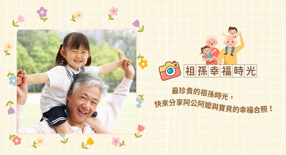 2026年10月號雜誌【祖孫幸福時光】