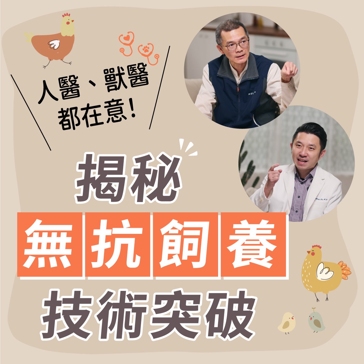 歐美新趨勢！從依賴抗生素到自然養成 人醫、獸醫怎麼看『無抗飼養』