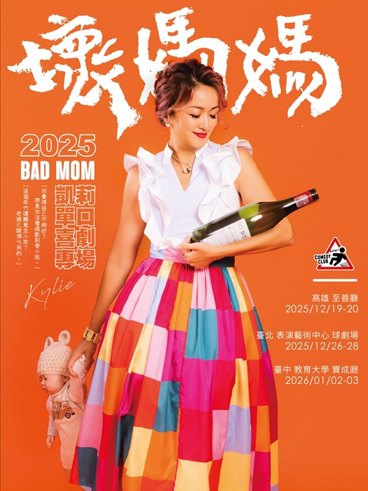 凱莉專場《壞媽媽 Bad Mom》來了！陪妳一起釋放、一起大笑、一起當一個更誠實的媽媽