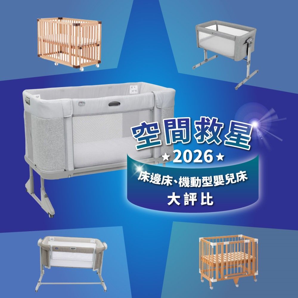 【2026 空間救星】台灣 5 款主流「床邊床／機動型嬰兒床」評比：Chicco Next2Me Forever，都會育兒的終極解方