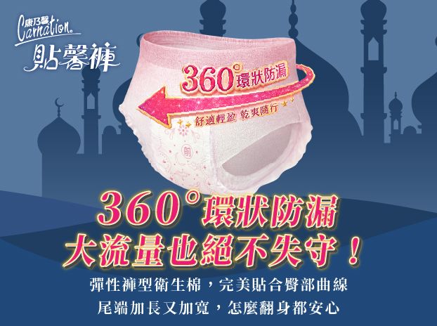 告別經期翻身焦慮！［康乃馨］ 貼馨褲讓妳夜夜好眠-1