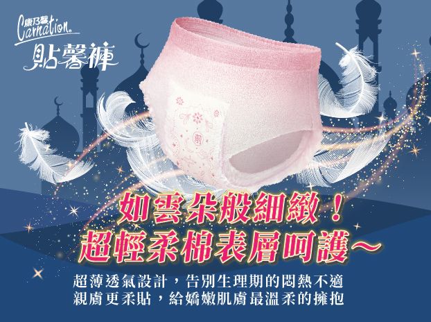 告別經期翻身焦慮！［康乃馨］ 貼馨褲讓妳夜夜好眠-2