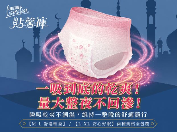 告別經期翻身焦慮！［康乃馨］ 貼馨褲讓妳夜夜好眠-3