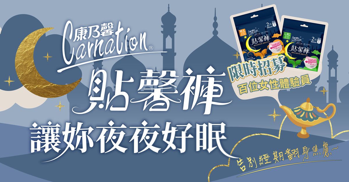 告別經期翻身焦慮！［康乃馨］ 貼馨褲讓妳夜夜好眠