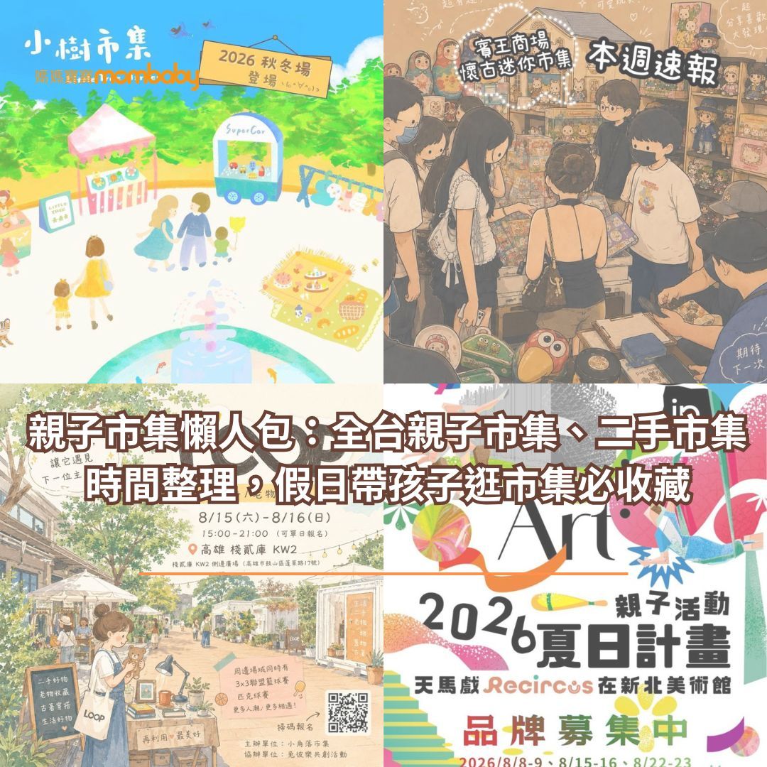 2026親子市集推薦！全台親子市集、二手市集時間整理，假日帶孩子逛市集必收藏
