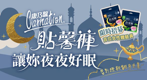 告別經期翻身焦慮！［康乃馨］ 貼馨褲讓妳夜夜好眠