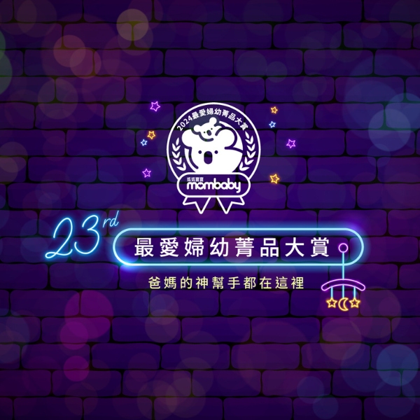 2024第23屆最愛婦幼菁品大賞－填問卷抽好禮 【6/20~6/25 贈品得獎公告】