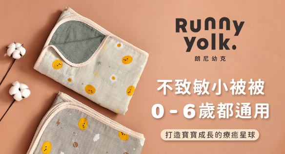 超萌上市！Runny Yolk朗尼幼克嬰童呼吸被