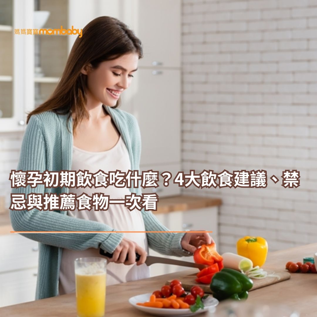 懷孕初期飲食吃什麼？4大飲食建議、禁忌與推薦食物一次看