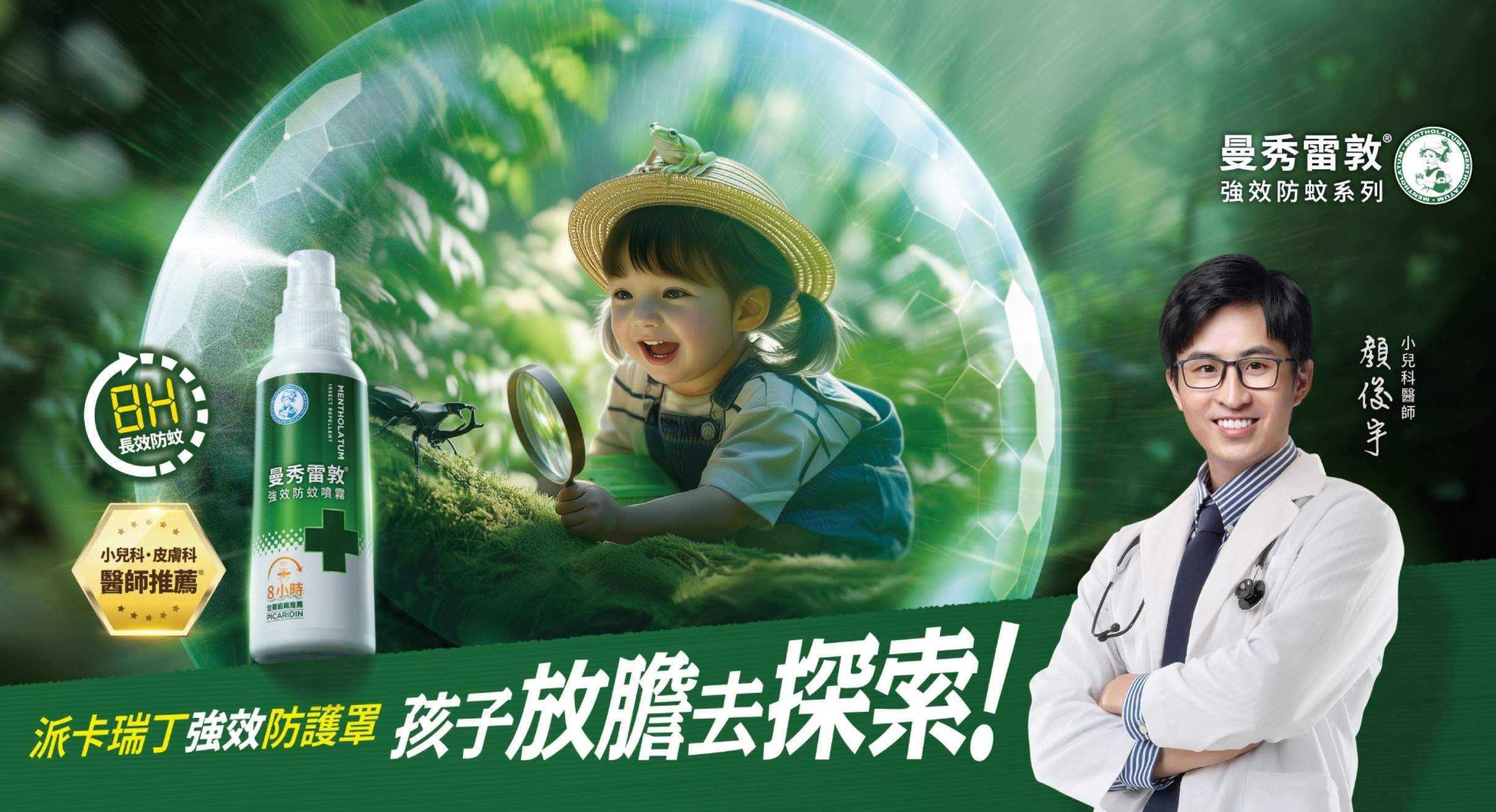 守護孩子放膽探索 - 曼秀雷敦強效防蚊