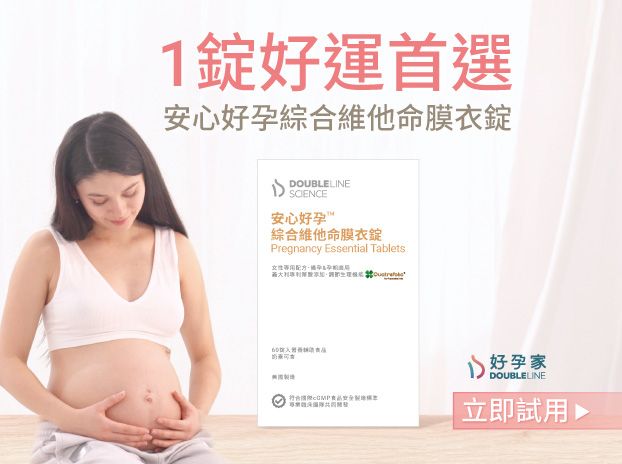 好運首選！好孕家安心好孕綜合維他命，每日1錠滿足營養所需-0