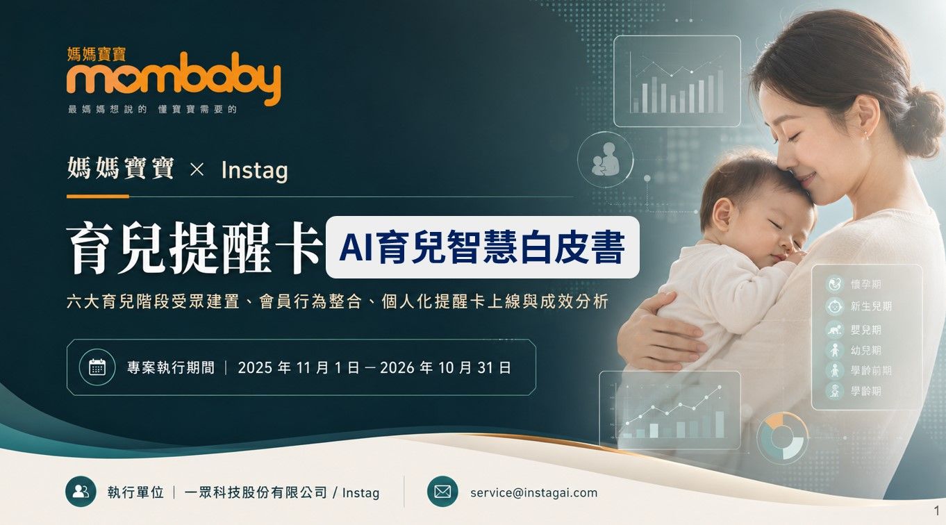 一張小卡片的數位革命：《媽媽寶寶》如何靠 AI Agent 與 CDP，打造高黏著陪伴生態圈？