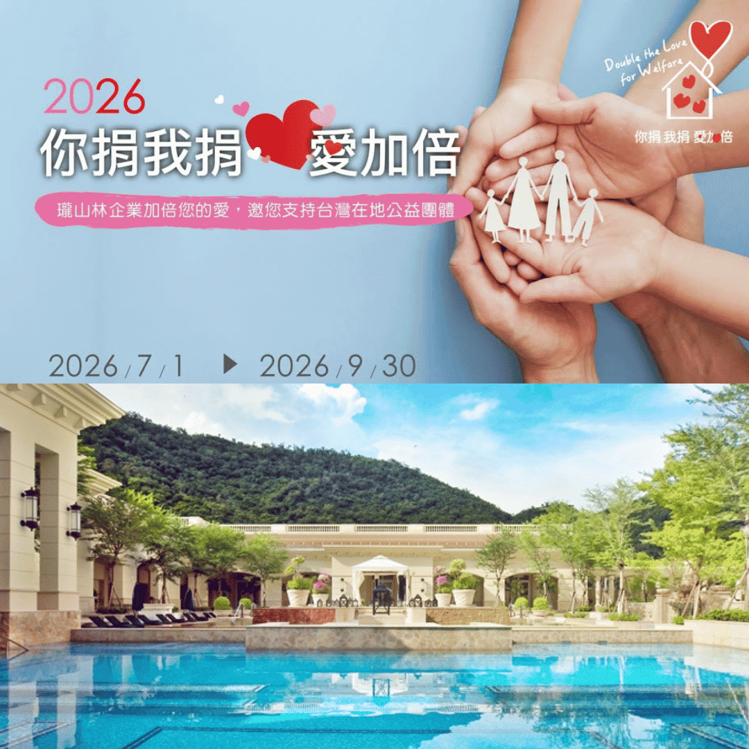 住進美好風景，分享愛無限！瓏山林企業「你捐我捐愛加倍」公益行動