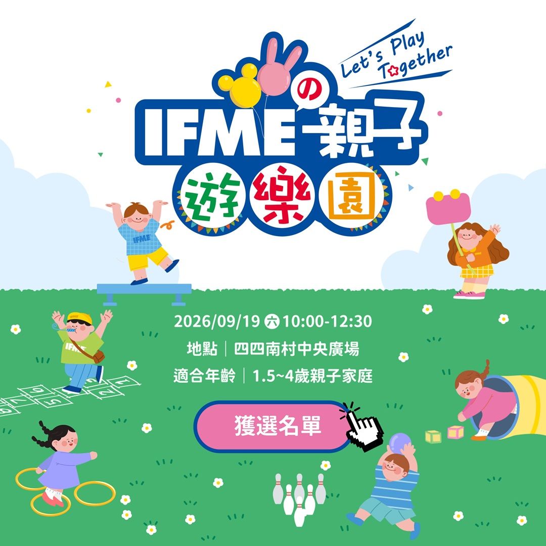IFMEの親子遊樂園｜獲選名單公告