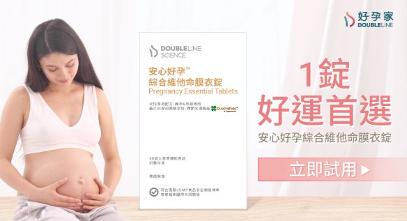 好運首選！好孕家安心好孕綜合維他命，每日1錠滿足營養所需