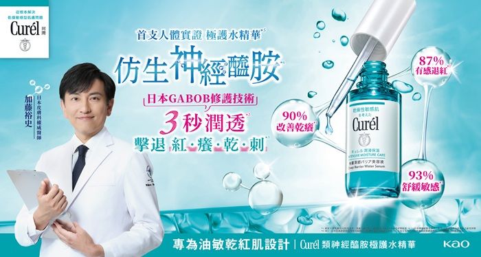 Curél珂潤首支人體實證「類神經醯胺極護水精華」新上市！ 日本皮膚科權威推薦─1瓶擊退臉部敏弱紅癢問題！