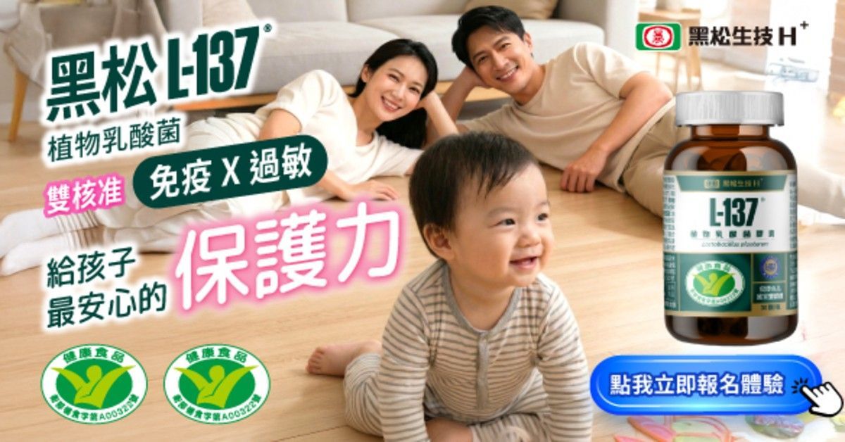 過敏體質救星｜黑松L-137植物乳酸菌膠囊