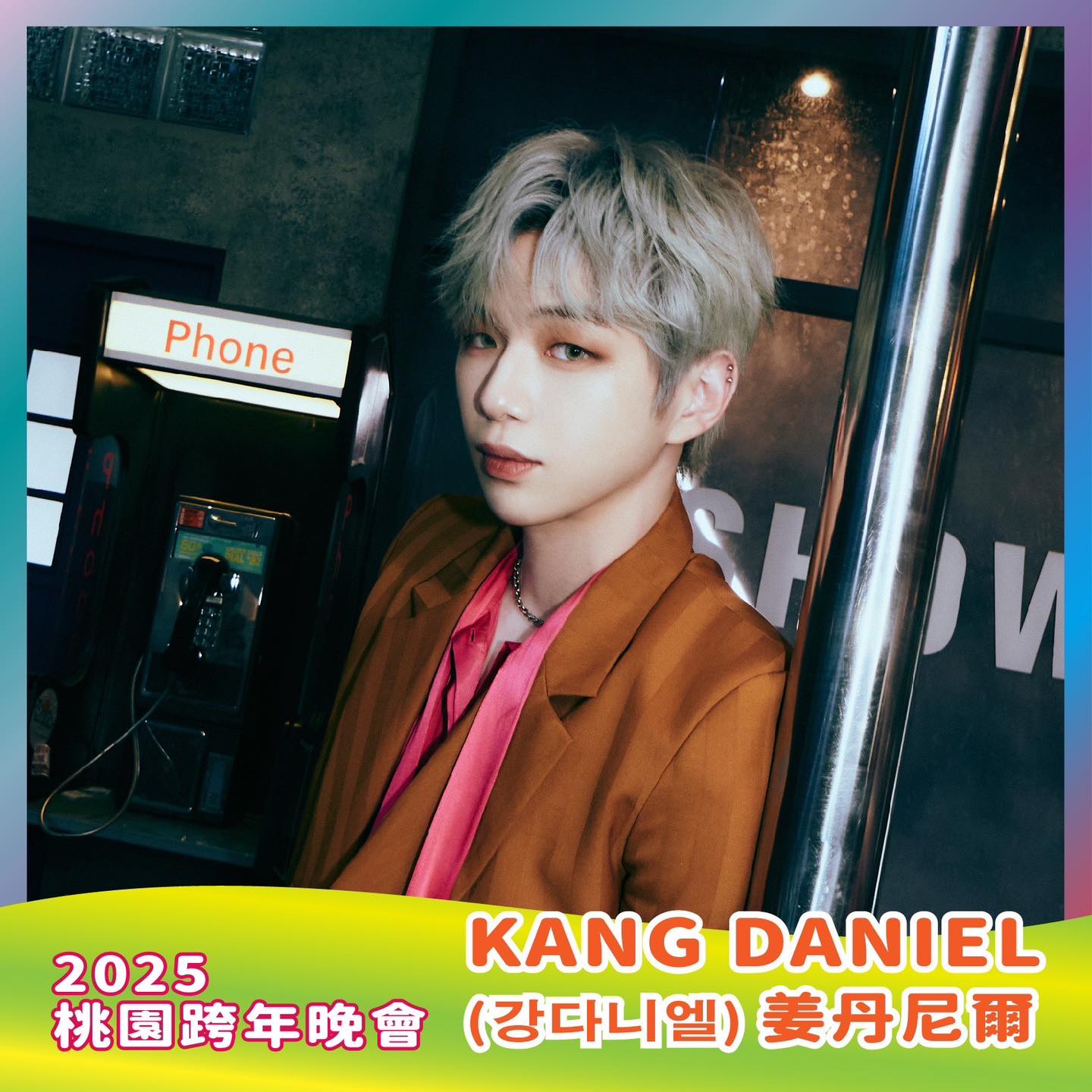 2025桃園跨年晚會，重量級韓國藝人姜丹尼爾演出，絢爛煙火一起迎接新年，機場捷運41小時不收班及免費接駁車服務！