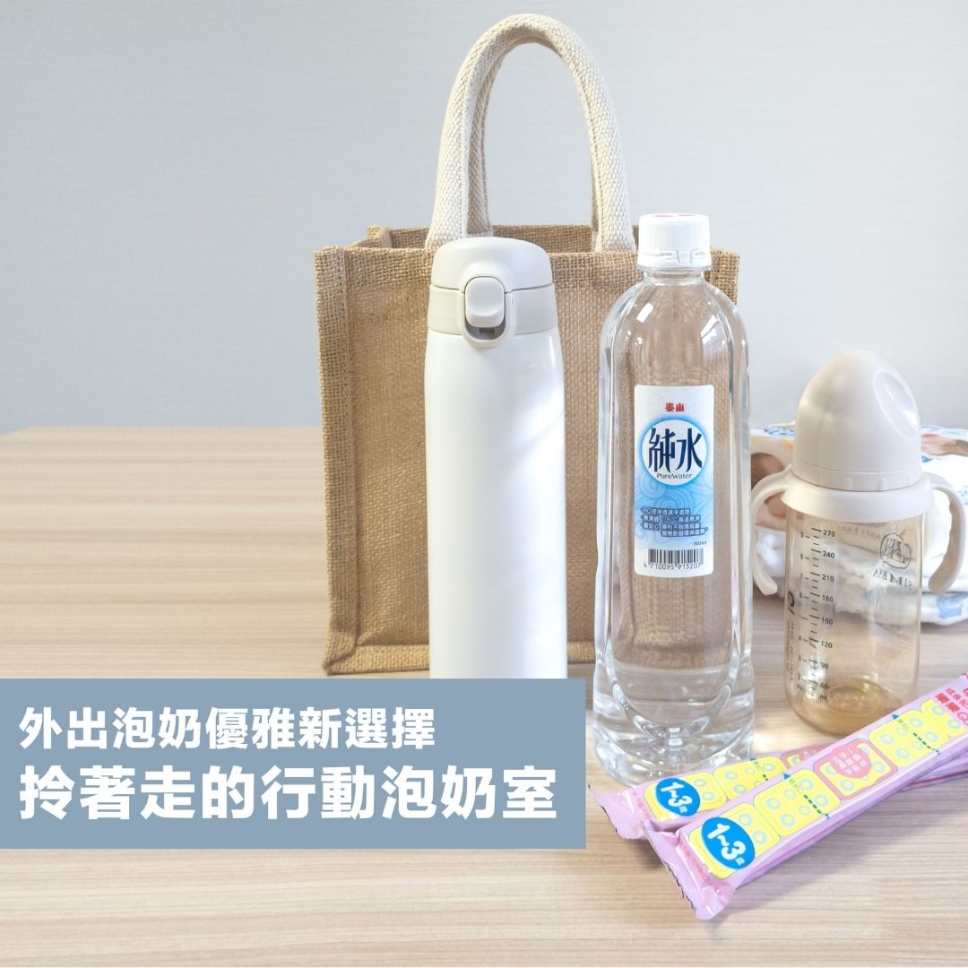育兒出遊不再手忙腳亂！爸媽激推「快速泡奶神隊友」 外出泡奶優雅新選擇