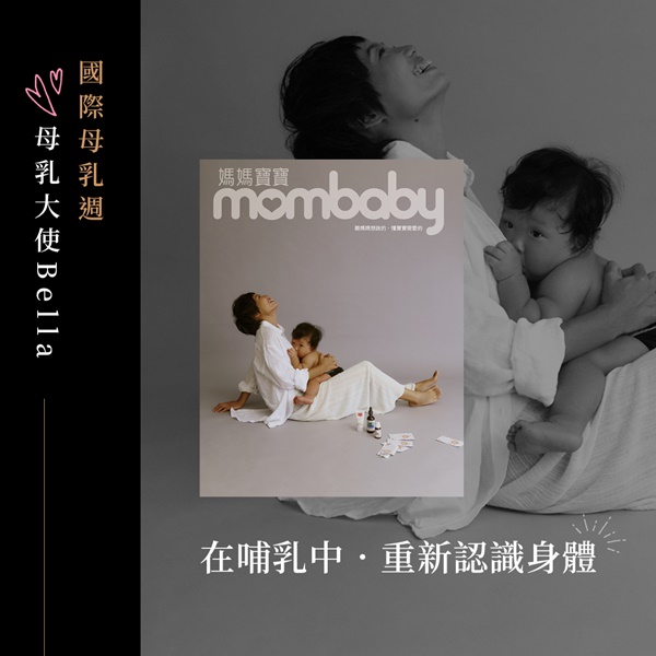 【國際母乳週．素人哺乳大使 Bella】哺乳是一場身體失控的奇幻之旅