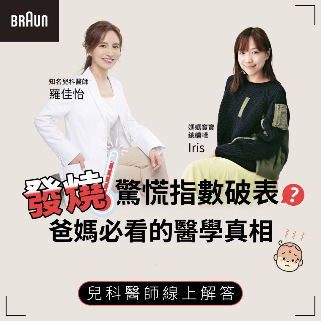 孩子發燒，爸媽驚慌指數破表？發燒背後的真相，專業醫師來解答
