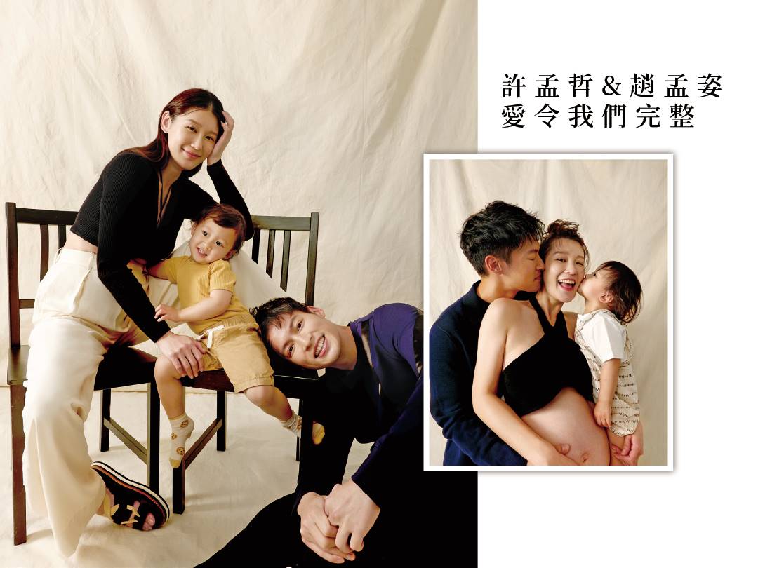許孟哲＆趙孟姿．愛令我們完整 You complete me