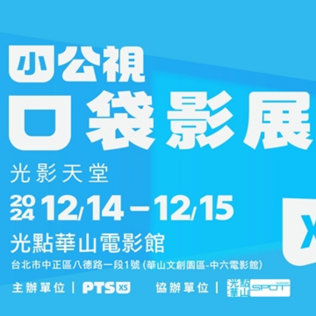 好康速報！名額有限，小公視親子免費電影「口袋影展」𝟭𝟮/𝟭𝟰、 𝟭𝟮/𝟭𝟱 場次、簡介一次看！