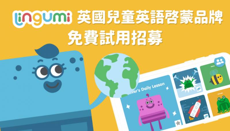玩中學習說英文  最有趣的Lingumi幼兒英語App