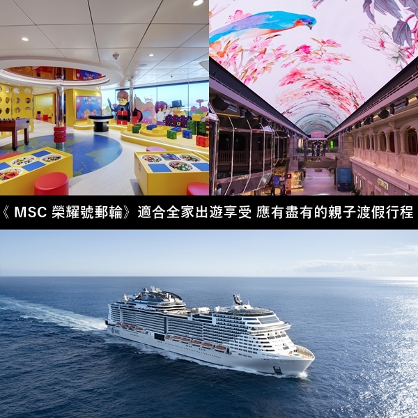 《 MSC 榮耀號郵輪》適合全家出遊享受 應有盡有的親子渡假行程