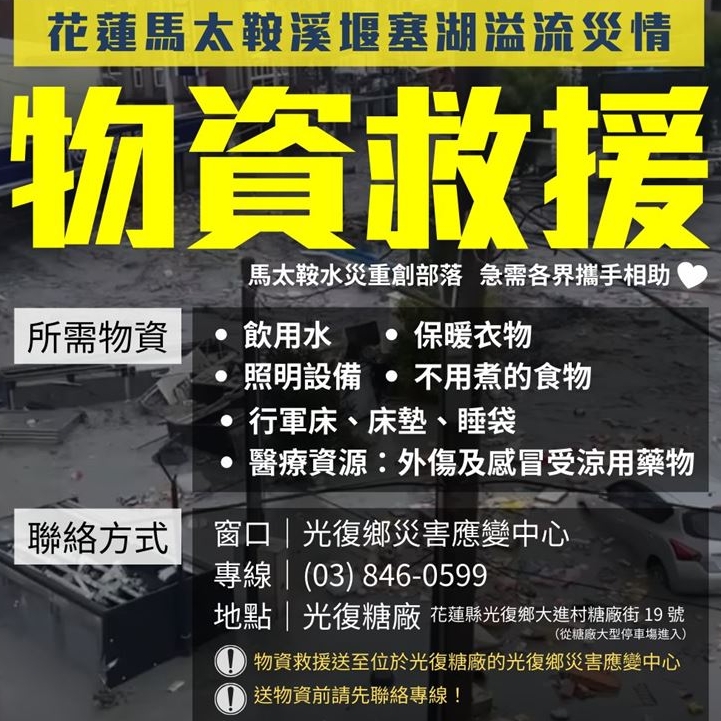 花蓮馬太鞍溪堰塞湖溢流災情，光復鄉部落急需各界物資與醫療援助！