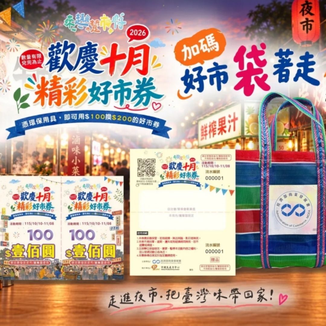 愛逛夜市的有福囉！100元換200元好市券、消費滿500元送茄芷袋。全台40處夜市響應！