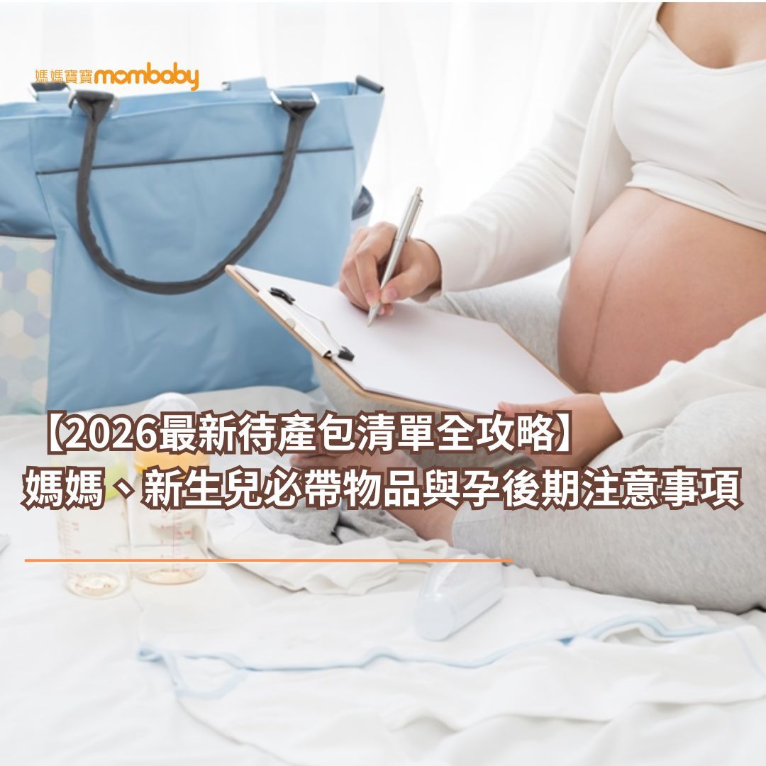 【2026最新待產包清單全攻略】媽媽、新生兒必帶物品與孕後期注意事項