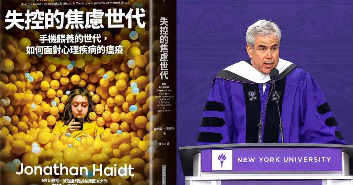 從《失控的焦慮世代》作者海德特2026紐約大學畢典演說談「注意力」！從書籍到演講，培養孩子專注力的5步驟