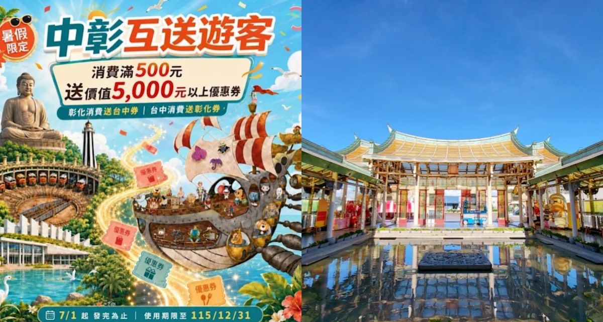 台中彰化暑假親子優惠攻略！消費500送5000元優惠券，31個景點一路玩到年底超划算