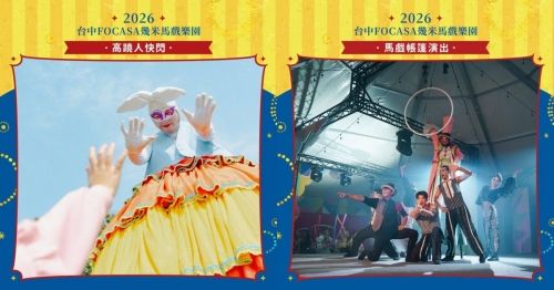 「2026台中FOCASA幾米馬戲樂園」免費入園走入冒險世界！陪伴全家到二二八連假