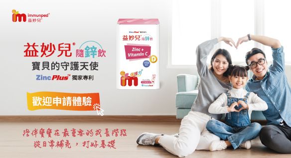 寶貝的健康守護天使！【益妙兒®隨鋅飲】即開即飲超方便  歡迎申請體驗