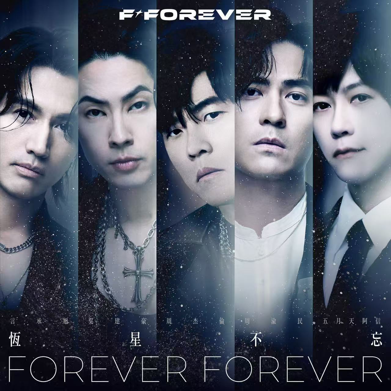 F5來啦！史詩級夢幻合體！周杰倫×F4×五月天阿信合唱〈恆星不忘Forever Forever〉今17:00全球上架