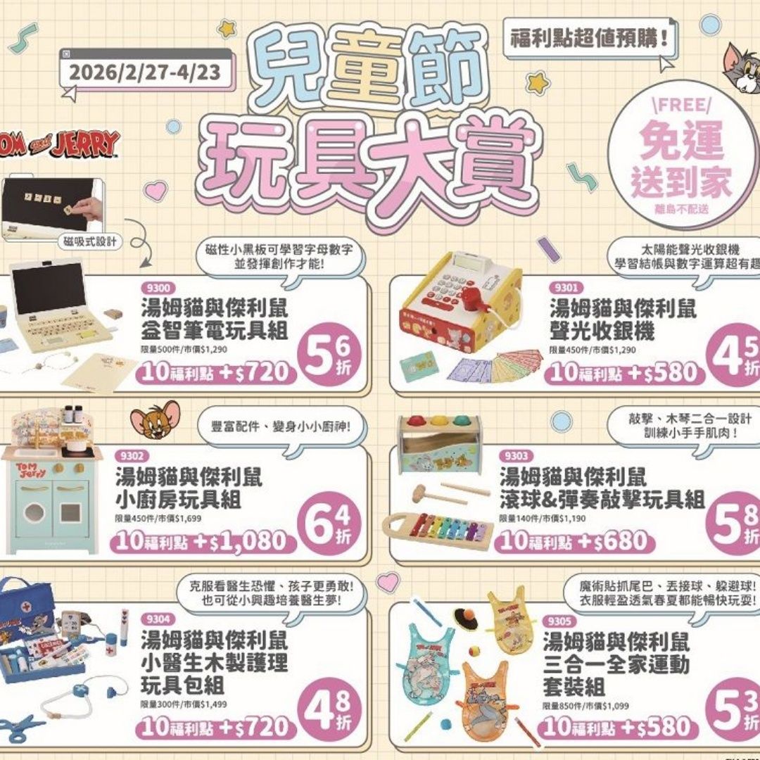 全聯兒童節玩具最低45折！湯姆貓、三麗鷗全都有，免運宅配到！