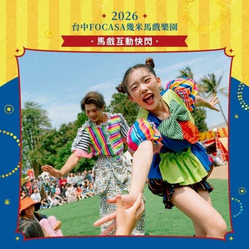 「2026台中FOCASA幾米馬戲樂園」免費入園走入冒險世界！陪伴全家到二二八連假