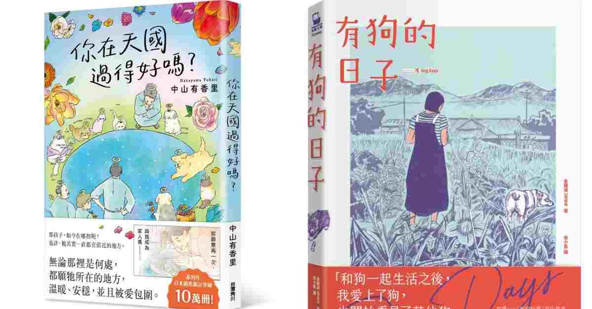 【寵物寶寶】貓咪在天國過得好嗎？取名叫「不行」的狗狗……5本毛孩故事，陪不同年齡的孩子讀愛
