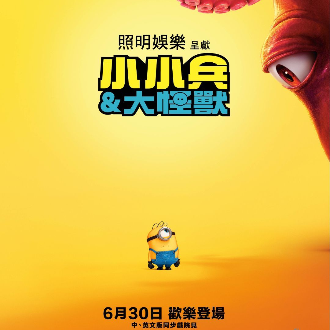 【小小兵&大怪獸】YELLOW黃宣首度獻聲好萊塢動畫 全程「用手撐嘴配音」