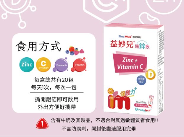寶貝的健康守護天使！【益妙兒®隨鋅飲】即開即飲超方便  歡迎申請體驗-1