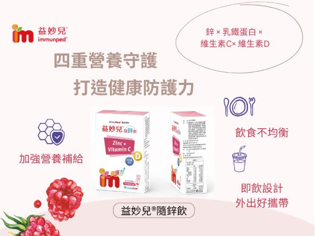 寶貝的健康守護天使！【益妙兒®隨鋅飲】即開即飲超方便  歡迎申請體驗-2