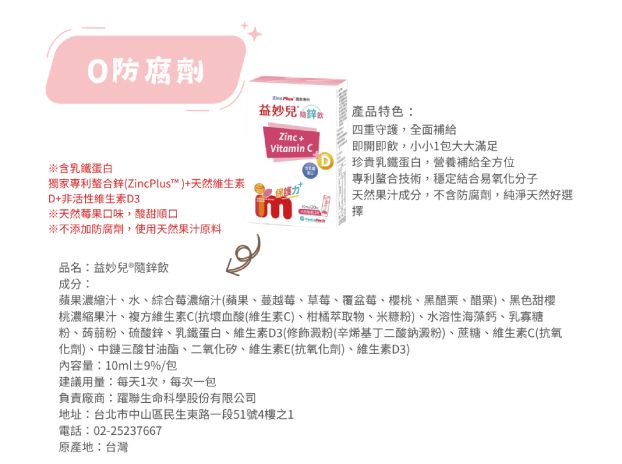 寶貝的健康守護天使！【益妙兒®隨鋅飲】即開即飲超方便  歡迎申請體驗-4