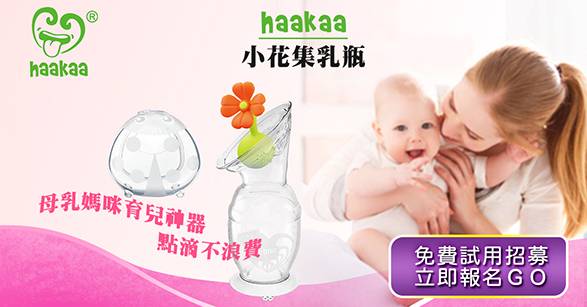 母乳媽媽給自己的最好選擇-紐西蘭haakaa小花集乳瓶