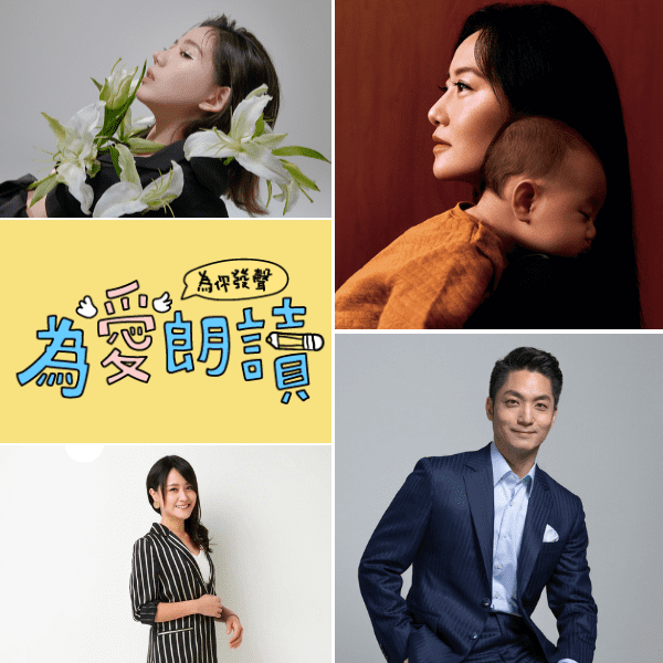 「2023為愛朗讀．為你發聲」第二波明星陣容預告！名人齊聚為孩子說故事